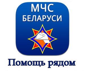 МЧС Беларуси помощь рядом
