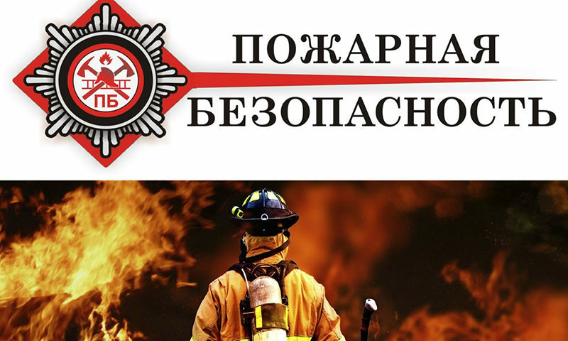 Пожарная безопасность