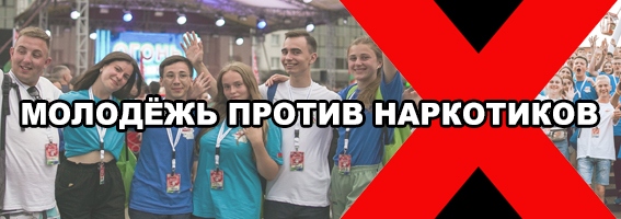Молодежь против наркотиков