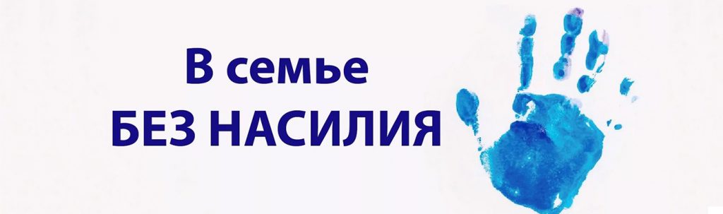 Профилактика насилия в семье