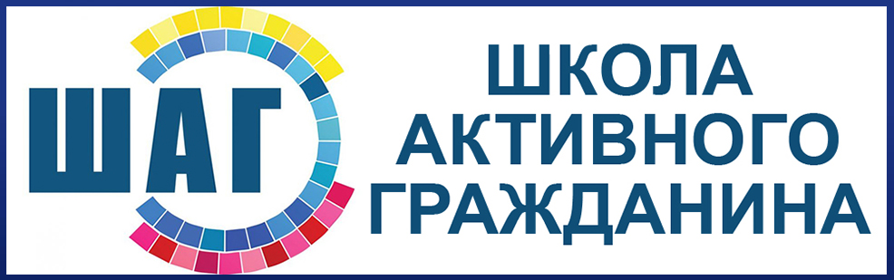 школа активного гражданина