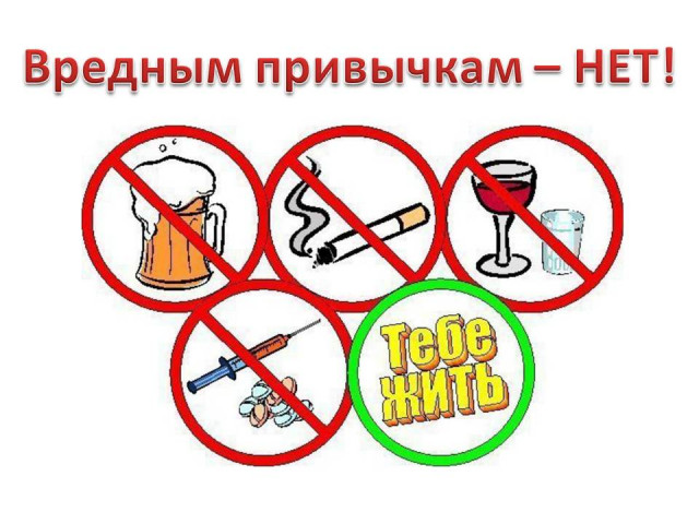 Профилактика вредных зависимостей