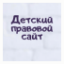 Детский правовой сайт