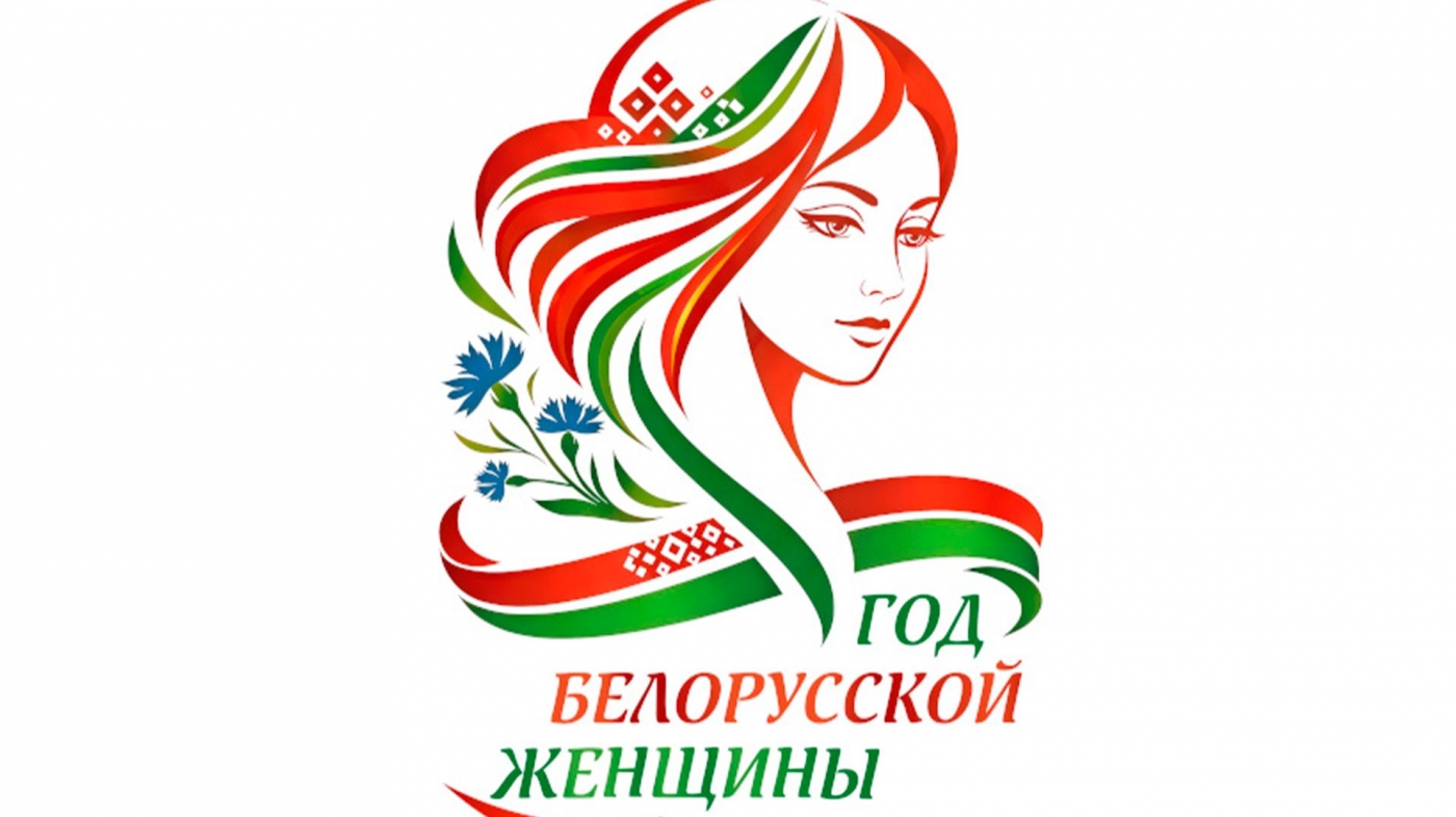 2026 год объявлен Годом белорусской женщины